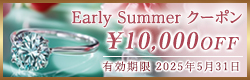 Early Summerフェアクーポン10,000円OFF