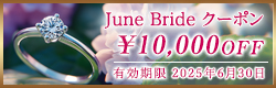 June Brideクーポン10,000円OFF