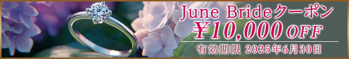 June Brideクーポン10,000円OFF