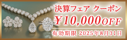 決算フェアクーポン10,000円OFF