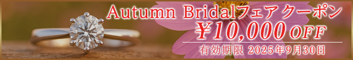 Autumn Bridal フェアクーポン