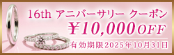 16th アニバーサリー クーポン