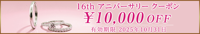 16th アニバーサリー クーポン