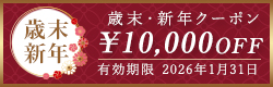 歳末・新年クーポン