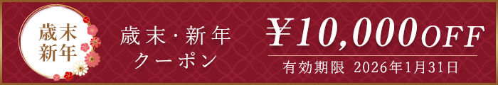 歳末・新年クーポン