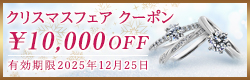 クリスマスフェアクーポン