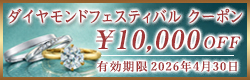 ダイヤモンドフェスティバルクーポン