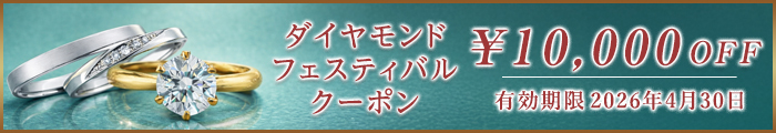 ダイヤモンドフェスティバルクーポン