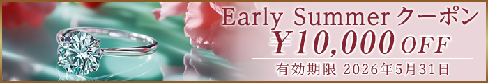 Early Summerフェアクーポン10,000円OFF
