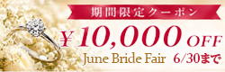 June Bride Fair クーポン10,000円OFF