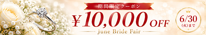 June Bride Fair クーポン10,000円OFF