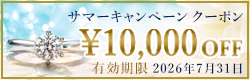 サマーキャンペーンクーポン 10,000円OFF