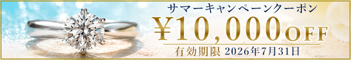 サマーキャンペーンクーポン 10,000円OFF