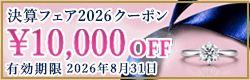 決算フェアクーポン 10,000円OFF