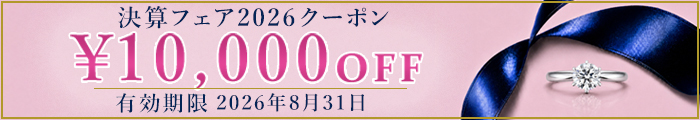 決算フェアクーポン 10,000円OFF