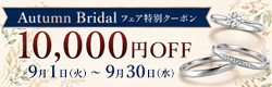 Autumn Bridal フェア 10,000円OFF