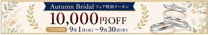 Autumn Bridal フェア 10,000円OFF