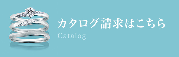 カタログ請求はこちら
