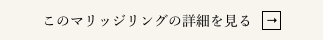 このエンゲージリングの詳細を見る