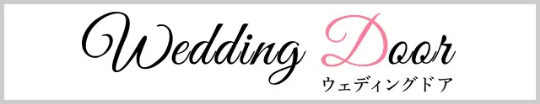 ウェディングドアは、結婚や婚約指輪（エンゲージリング）、結婚指輪（マリッジリング）に関するあらゆる疑問やお金の事、指輪の選び方等を徹底的にお伝えするWebマガジンです。