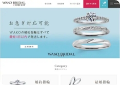 2010年 WAKO BRIDAL 通販サイト オープン