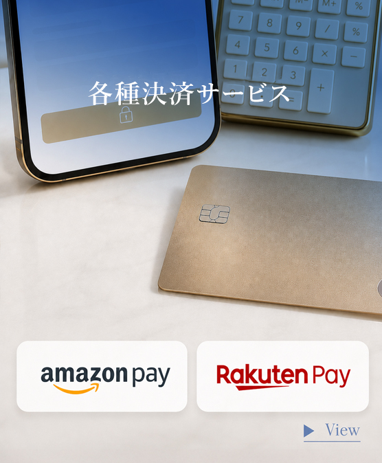 各種決済サービス