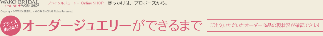 WAKO BRIDAL 注文商品の製作工程