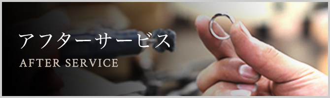 アフターサービス