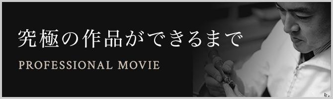 究極の作成が出来るまで