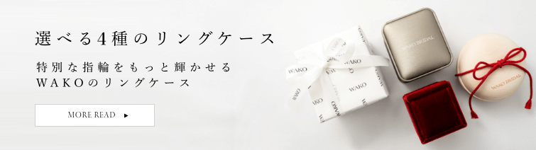 選べる4種のリングケース