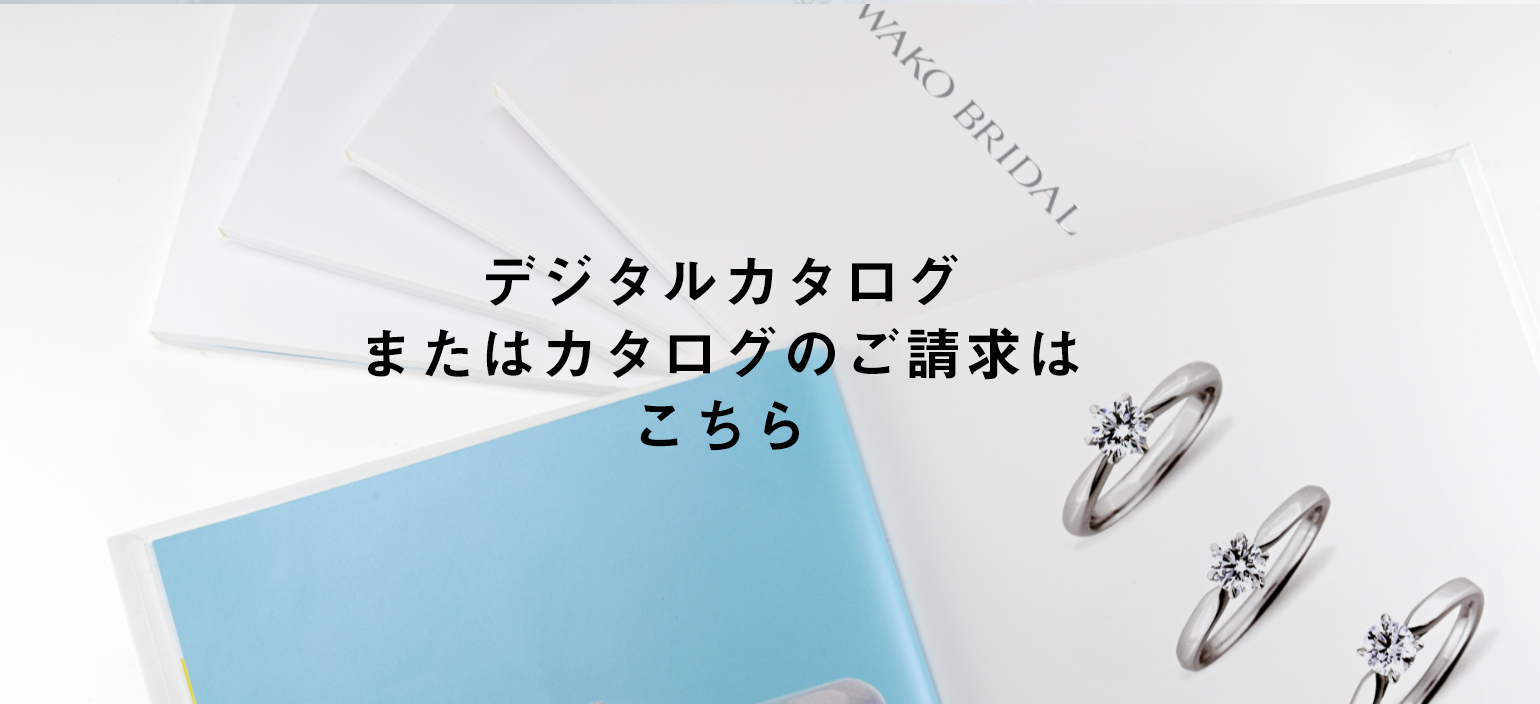 カタログのご請求はこちら