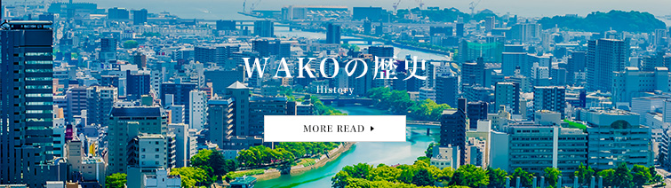 WAKOの歴史