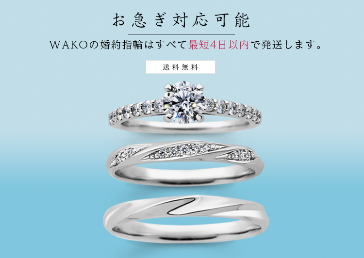 婚約指輪・結婚指輪をお探しの方へ WAKO BRIDAL 公式通販サイト