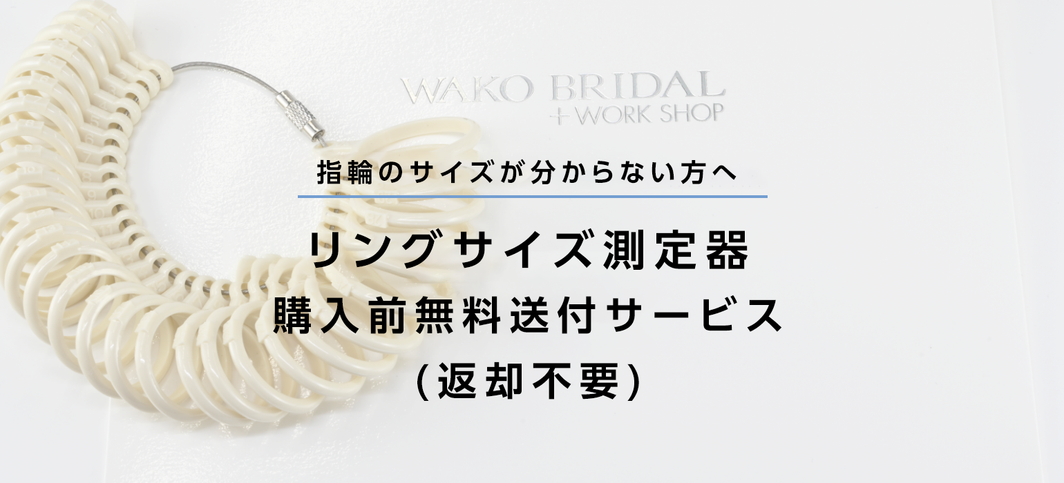 リングサイズ測定器（リンゲージ）無料貸出し