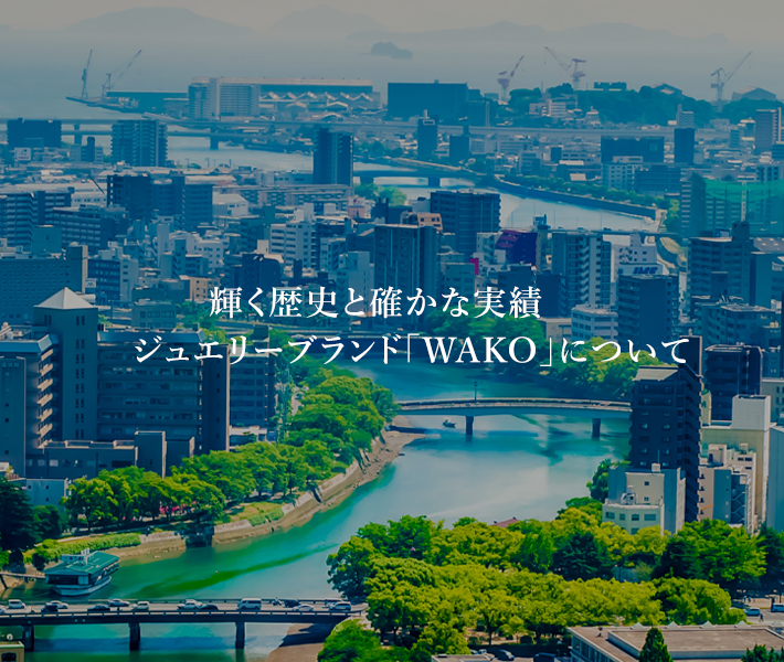 WAKOの歴史